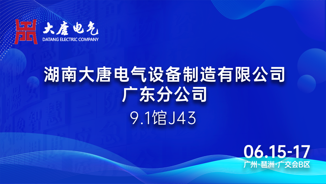 6.15-17廣州國際應急安全博覽會丨大唐電氣：專注于智能消防產品的研發和生產